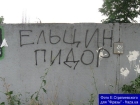 О чем пишут на заборах в Донецке? От «Ельцин – п…» и «Суркиса в отставку» до «Лена, я тебя люблю»