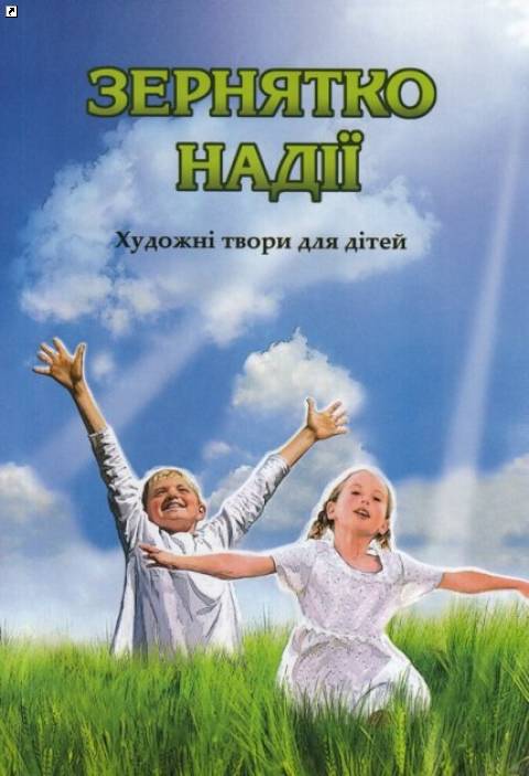 Во Львове издали первую книгу о Голодоморе для детей
		<!--