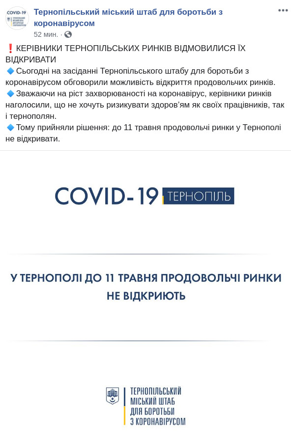 Скриншот сообщения Тернопольского штаба по борьбе с коронавирусом в Facebook