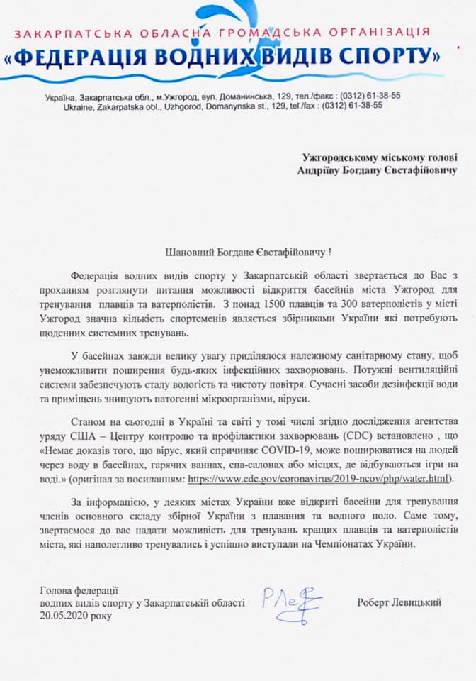 Федерация плавания Украины письмо