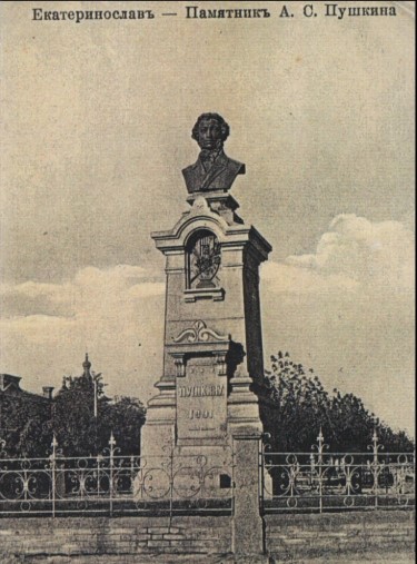 Памятник Пушкину Екатеринослав (Днепр)