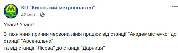 Скриншот сообщения Киевского метрополитена об изменениях в работе красной ветки в Facebook