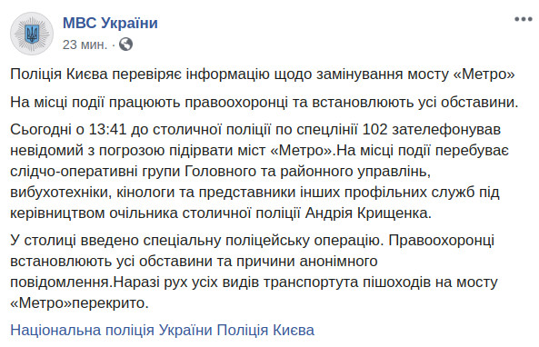 Скриншот сообщения МВД Украины о минировании моста Метро в Facebook