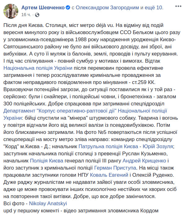 Скриншот сообщения Артема Шевченко о задержании "минера" моста Метро в Facebook