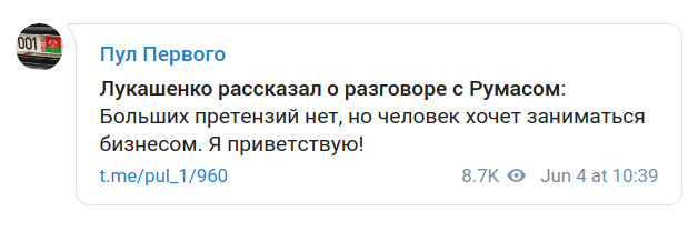 Скриншот сообщения о разговоре Лукашенко с Румасом в Telegram