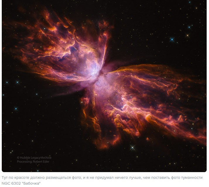 туманность NGC 6302 "Бабочка"