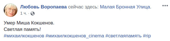 Скриншот сообщения Любви Воропаевой о смерти Михаила Кокшенова в Facebook